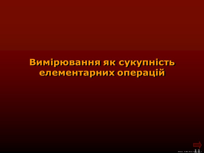 М.Кононов © 2009  E-mail: mvk@univ.kiev.ua 11  Вимірювання як сукупність елементарних операцій